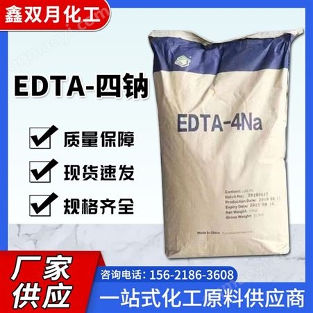 xsy-10EDTA-四鈉 乙二胺四乙酸四鈉 工業(yè)污水處理螯合劑 洗滌印染助劑