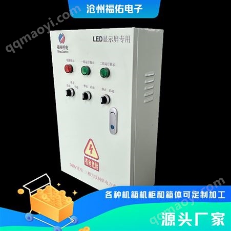 福佑电子  LED显示屏专用配电柜室内室外 可加工定制