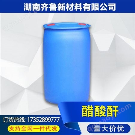 齐鲁 乙酸酐 工厂直供 优级品99%醋酐 酸酐