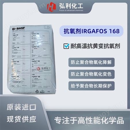 塑料热加工稳定剂 IRGAFOS 168 巴斯夫亚磷酸酯类辅助抗氧剂