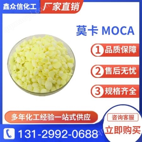 工业级实力大厂 莫卡 MOCA 4,4'-亚甲基二（2-氯*）101-14-4 橡胶硫化剂