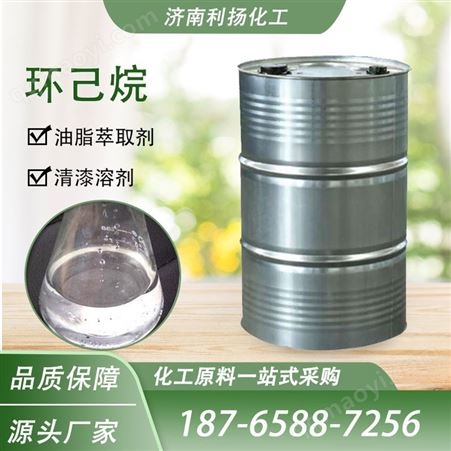 环己烷 橡胶涂料溶剂 萃取剂 工业级 六氢化苯 利扬化工