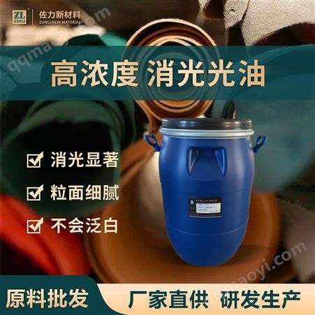 ZL-603厂家直供消光油 皮革哑光油亮度处理不泛白耐寒耐磨擦硝化棉光油