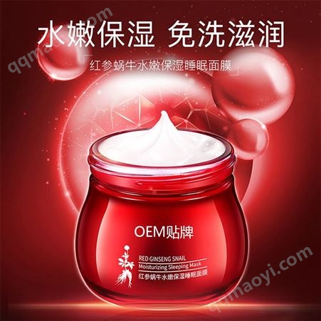 107贴牌化妆品红参蜗牛水嫩保湿睡眠面膜oem加工 滋润补水清爽不油腻