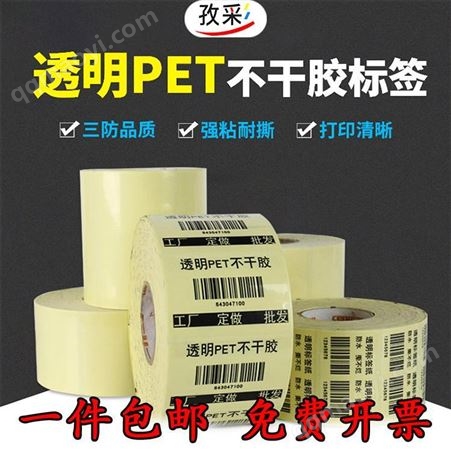 孜彩透明不干膠標簽貼紙pet防水條碼打印紙化妝瓶貼食品標簽貼紙定制