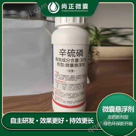 尚正農業專用 30%微囊懸浮劑 噴霧方法使用老廠生產