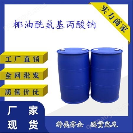 椰油酰氨基丙酸鈉 90170-45-9 表面活性劑應用 調節PH值和粘度