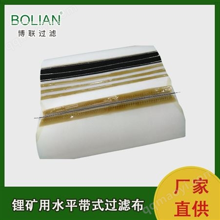 505D/505G/505H等多种可选锂矿用水平带式过滤布 液固分离滤布定制 博联源头直供