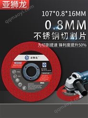 亚狮龙切割片超薄砂轮片105/107*0.8*16mm金属不锈钢手磨机沙轮片