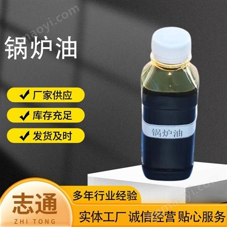 志通 天然氣導(dǎo)熱鍋爐油 環(huán)保燃料油 烘干設(shè)備專用油