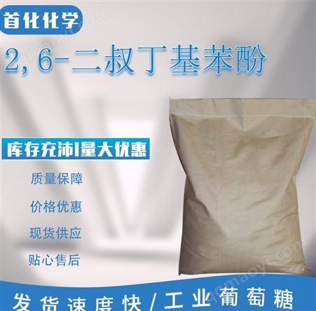2,6-二叔丁基 CAS号:128-39-2 有机原料 芳烃 有机砌块