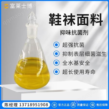 鞋袜面料抑味抗菌剂 抗菌抑味 抑制表层细菌滋生