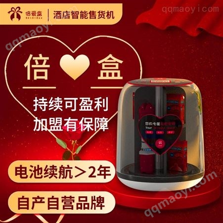 自动售货机酒店机迷你酒店售货机倍爱盒