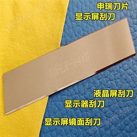 85*18.5*0.5五金合金刮刀液晶显示屏刮刀片显示器镜面申瑞机械 刀具残胶清理