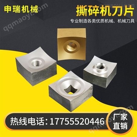SR-SSJD370申瑞 单轴撕碎机刀片 四角方块破碎木材生活垃圾小方块撕碎刀片