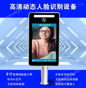 8寸高清平板人臉識別廠家